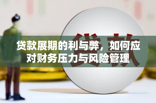 宁江贷款展期的利与弊，如何应对财务压力与风险管理
