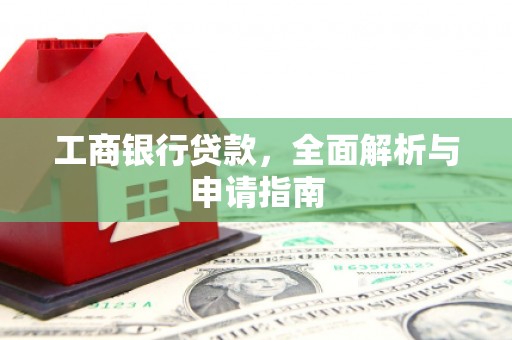 宁江工商银行贷款，全面解析与申请指南