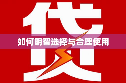 宁江如何明智选择与合理使用