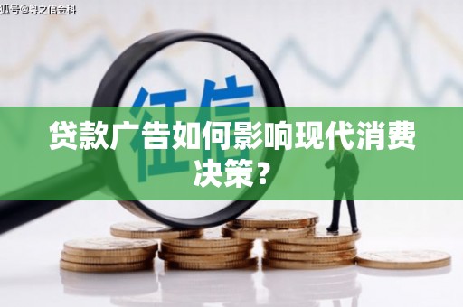 宁江贷款广告如何影响现代消费决策？