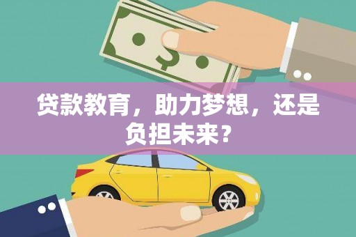 宁江贷款教育，助力梦想，还是负担未来？