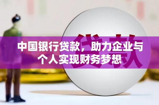 宁江中国银行贷款，助力企业与个人实现财务梦想