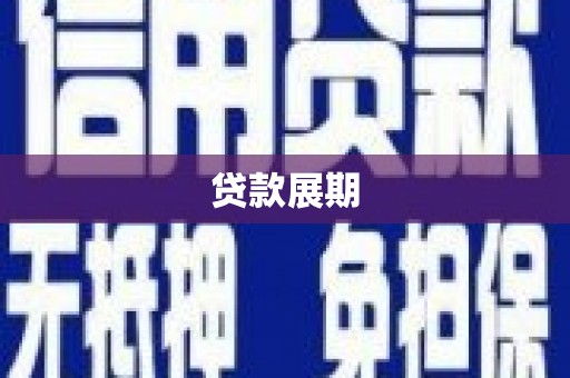 宁江贷款展期
