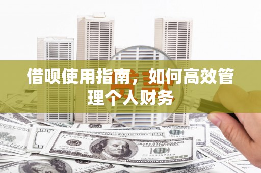 宁江借呗使用指南，如何高效管理个人财务