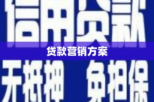 宁江贷款营销方案