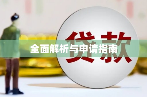 宁江全面解析与申请指南