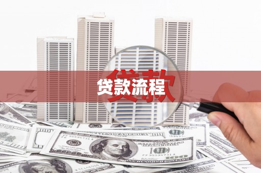 宁江贷款流程