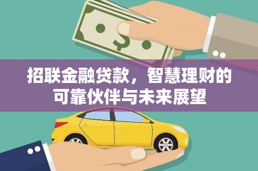 宁江招联金融贷款，智慧理财的可靠伙伴与未来展望