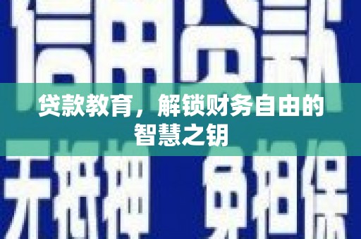 宁江贷款教育，解锁财务自由的智慧之钥