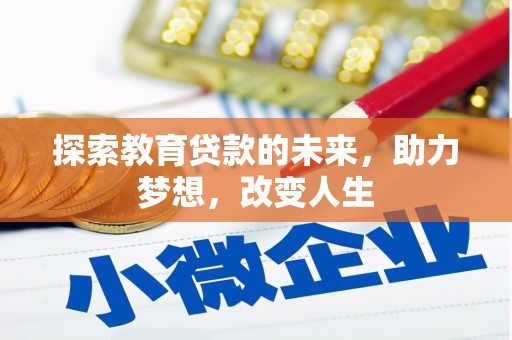 宁江探索教育贷款的未来，助力梦想，改变人生