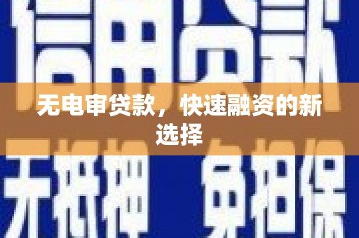 宁江无电审贷款，快速融资的新选择