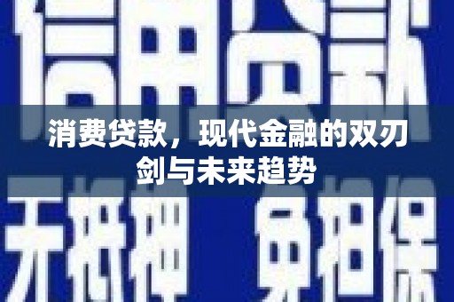 宁江消费贷款，现代金融的双刃剑与未来趋势