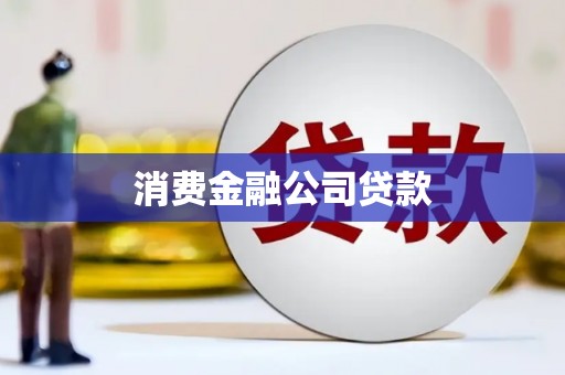 宁江消费金融公司贷款