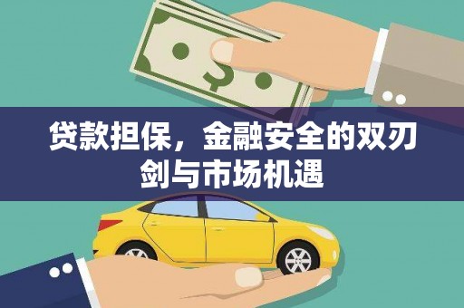 宁江贷款担保，金融安全的双刃剑与市场机遇