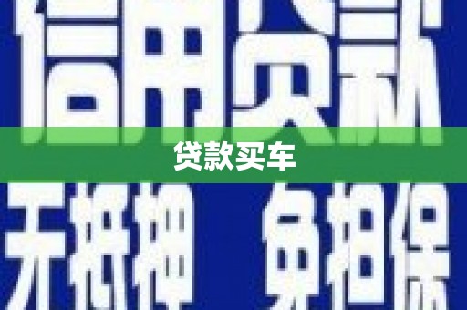 宁江贷款买车