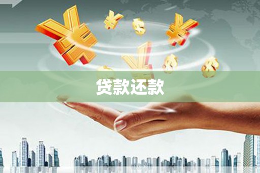 宁江贷款还款