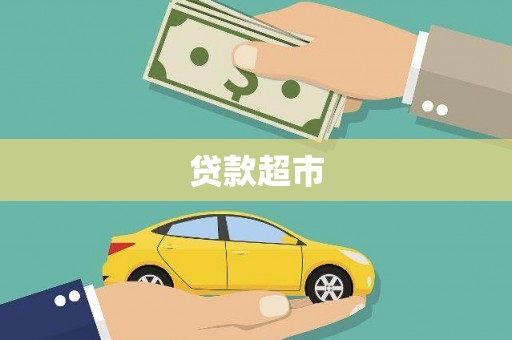 宁江贷款超市