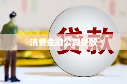 宁江消费金融公司贷款