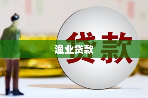 宁江渔业贷款