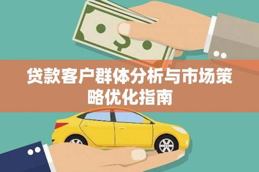 宁江贷款客户群体分析与市场策略优化指南