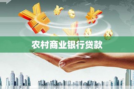 宁江农村商业银行贷款