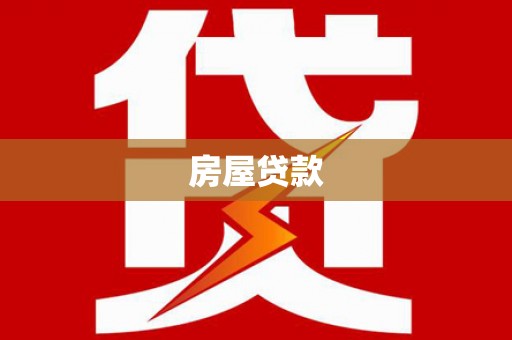 宁江房屋贷款