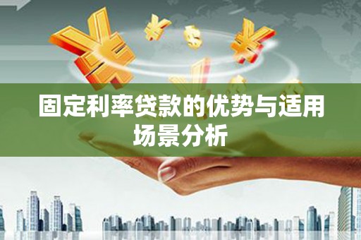 宁江固定利率贷款的优势与适用场景分析