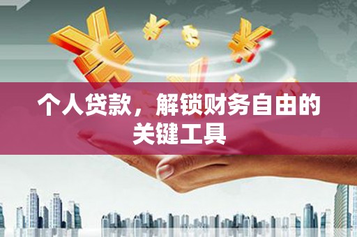 宁江个人贷款，解锁财务自由的关键工具