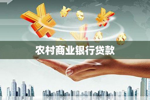 宁江农村商业银行贷款