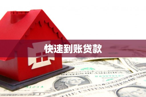 宁江快速到账贷款