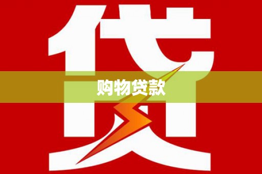 宁江购物贷款