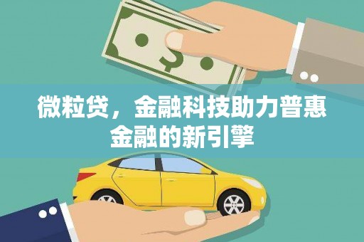 宁江微粒贷，金融科技助力普惠金融的新引擎
