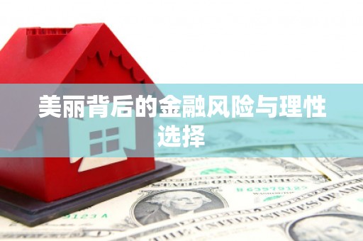 宁江美丽背后的金融风险与理性选择