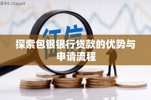 宁江探索包银银行贷款的优势与申请流程