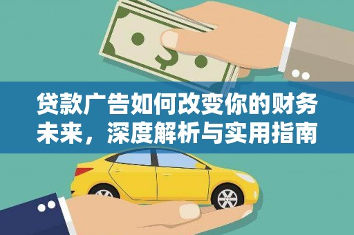 宁江贷款广告如何改变你的财务未来，深度解析与实用指南