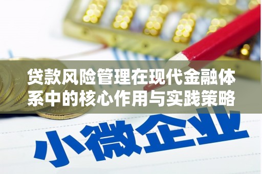 宁江贷款风险管理在现代金融体系中的核心作用与实践策略
