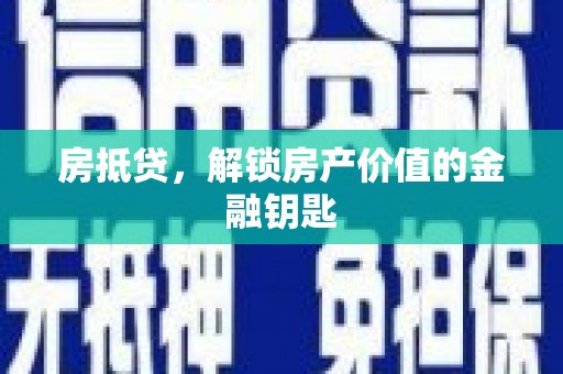 宁江房抵贷，解锁房产价值的金融钥匙