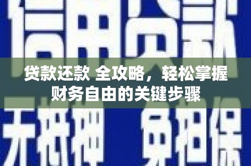 宁江贷款还款 全攻略，轻松掌握财务自由的关键步骤