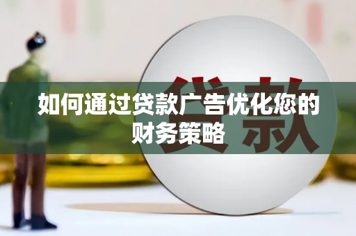 宁江如何通过贷款广告优化您的财务策略