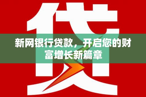 宁江新网银行贷款，开启您的财富增长新篇章