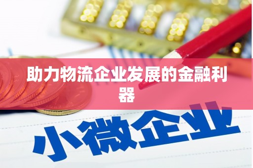 宁江助力物流企业发展的金融利器