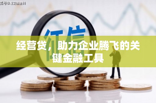 宁江经营贷，助力企业腾飞的关键金融工具