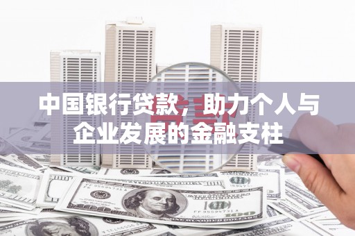 宁江中国银行贷款，助力个人与企业发展的金融支柱