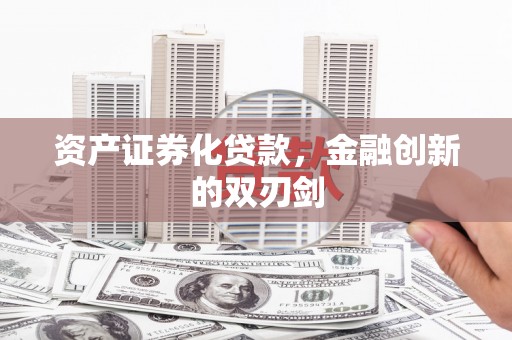 宁江资产证券化贷款，金融创新的双刃剑