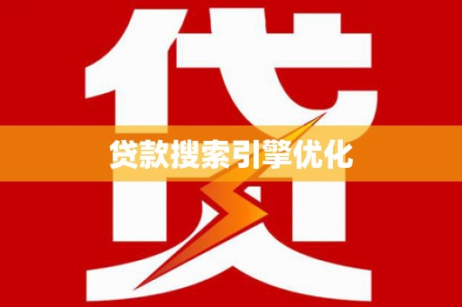 宁江贷款搜索引擎优化
