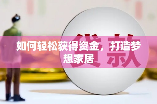 宁江如何轻松获得资金，打造梦想家居