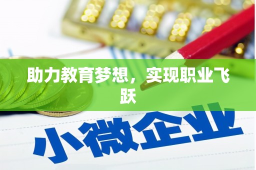 宁江助力教育梦想，实现职业飞跃
