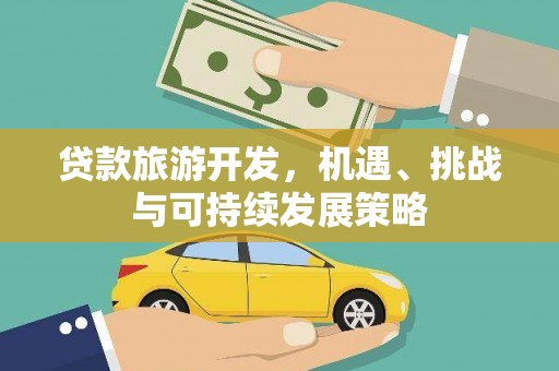 宁江贷款旅游开发，机遇、挑战与可持续发展策略