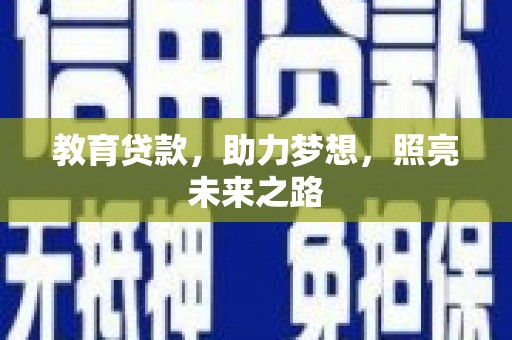 宁江教育贷款，助力梦想，照亮未来之路