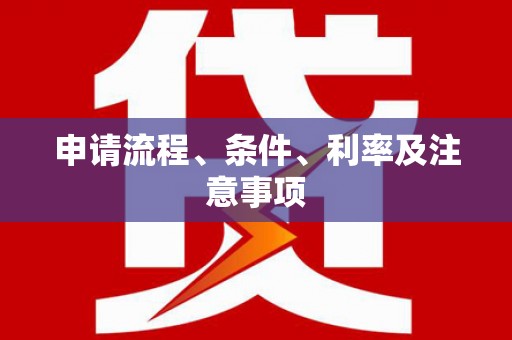 宁江申请流程、条件、利率及注意事项
